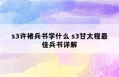 s3许褚兵书学什么 s3甘太程最佳兵书详解